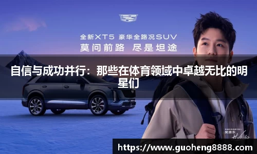 自信与成功并行：那些在体育领域中卓越无比的明星们