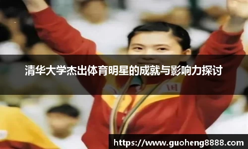 清华大学杰出体育明星的成就与影响力探讨