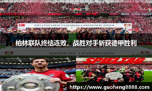 柏林联队终结连败，战胜对手斩获德甲胜利