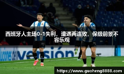 西班牙人主场0-1失利，遭遇两连败，保级前景不容乐观