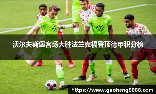 沃尔夫斯堡客场大胜法兰克福登顶德甲积分榜