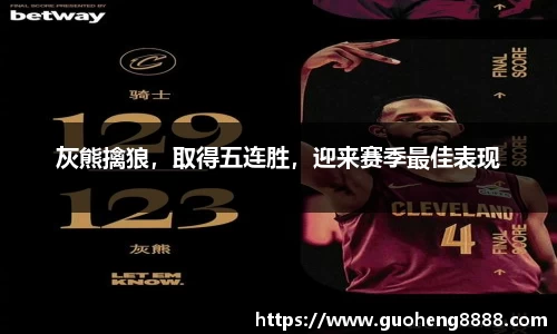 灰熊擒狼，取得五连胜，迎来赛季最佳表现