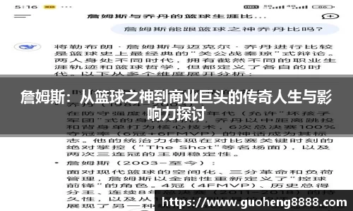 詹姆斯：从篮球之神到商业巨头的传奇人生与影响力探讨