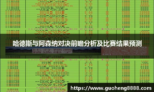 哈德斯与阿森纳对决前瞻分析及比赛结果预测