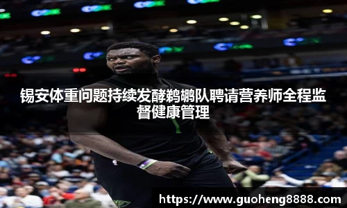 锡安体重问题持续发酵鹈鹕队聘请营养师全程监督健康管理