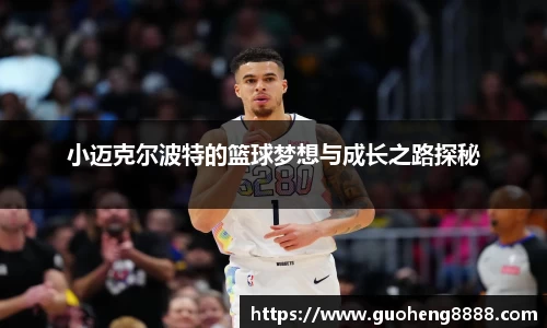 小迈克尔波特的篮球梦想与成长之路探秘
