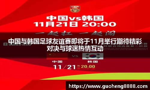 中国与韩国足球友谊赛即将于11月举行期待精彩对决与球迷热情互动