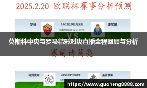 莫斯科中央与罗马精彩对决直播全程回顾与分析