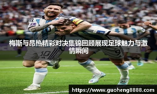 梅斯与昂热精彩对决集锦回顾展现足球魅力与激情瞬间