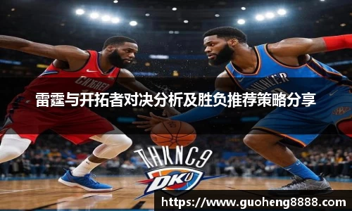雷霆与开拓者对决分析及胜负推荐策略分享