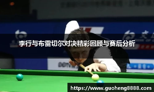 李行与布雷切尔对决精彩回顾与赛后分析
