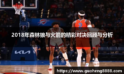 2018年森林狼与火箭的精彩对决回顾与分析