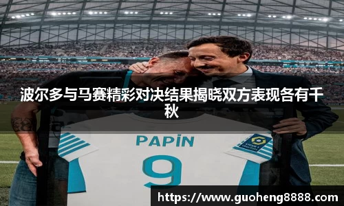 波尔多与马赛精彩对决结果揭晓双方表现各有千秋
