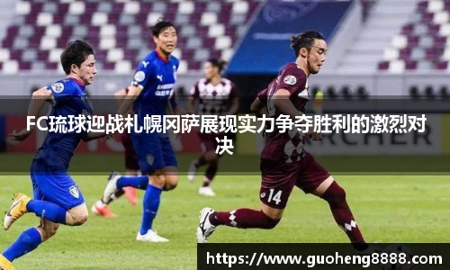 FC琉球迎战札幌冈萨展现实力争夺胜利的激烈对决