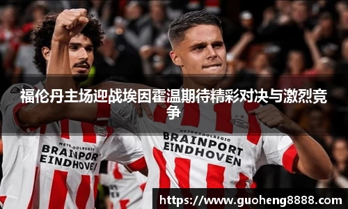 福伦丹主场迎战埃因霍温期待精彩对决与激烈竞争