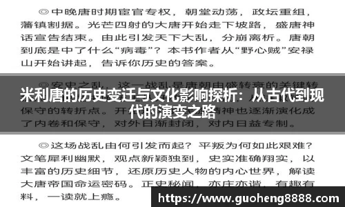 米利唐的历史变迁与文化影响探析：从古代到现代的演变之路