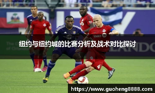 纽约与纽约城的比赛分析及战术对比探讨
