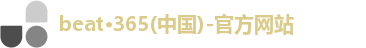 beat·365(中国)-官方网站
